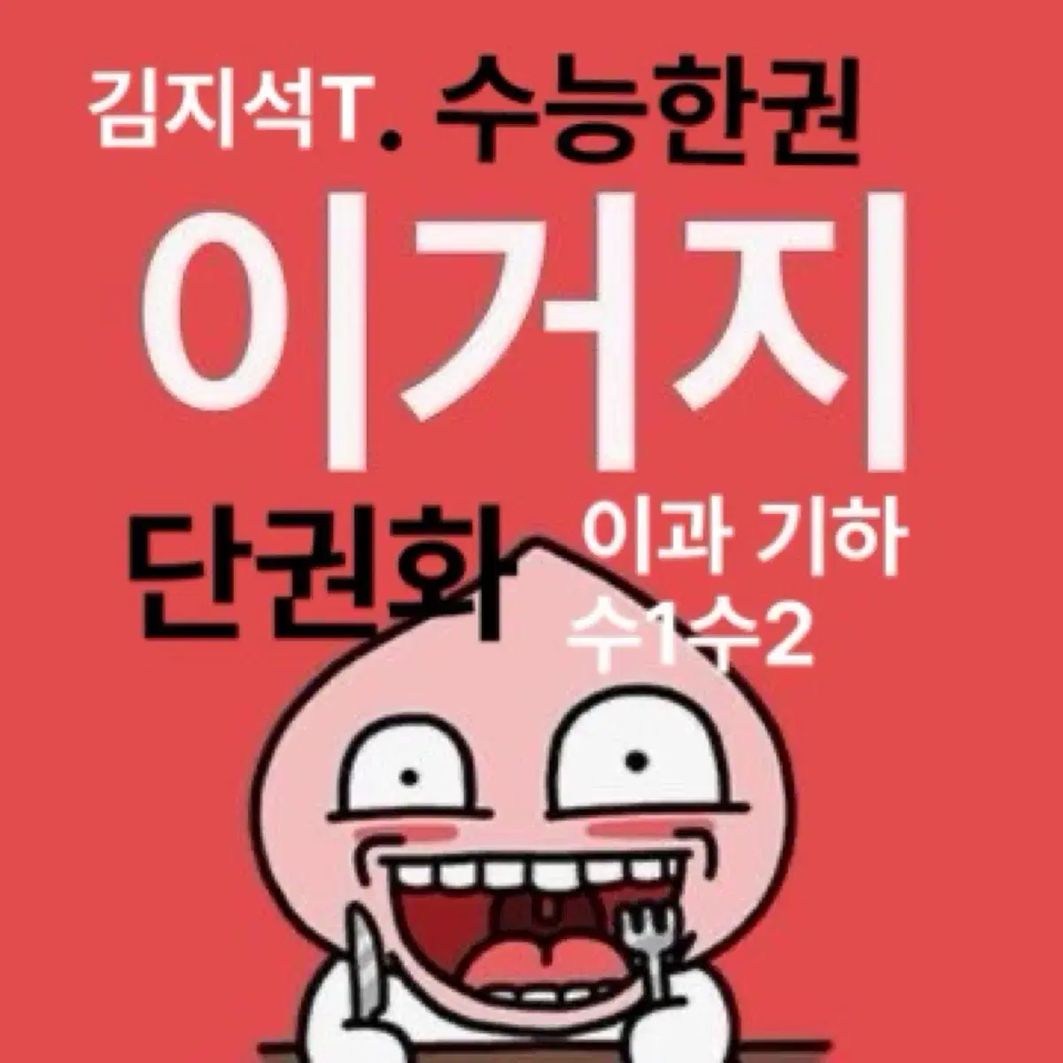 오르비 김지석T 단권화 이과, 수능한권