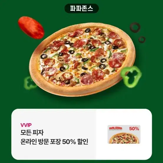 파파존스 45%할인쿠폰