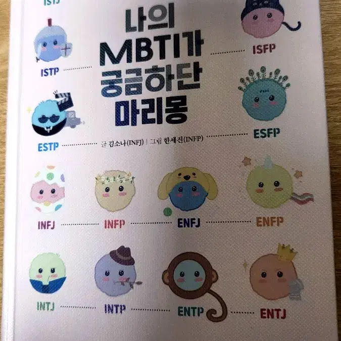 나의 MBTI가 궁금하단 마리몽