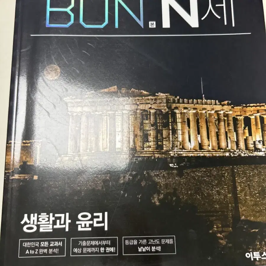 BON(본) N제 생활과 윤리 문제집