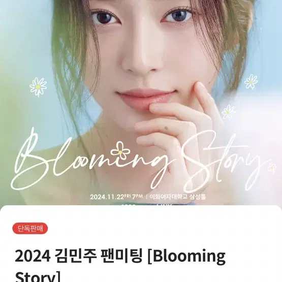 김민주 팬미팅 양도 구해요 받아요 Blooming story