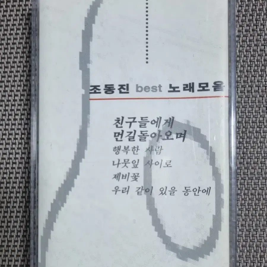 조동진 골든 카세트테이프