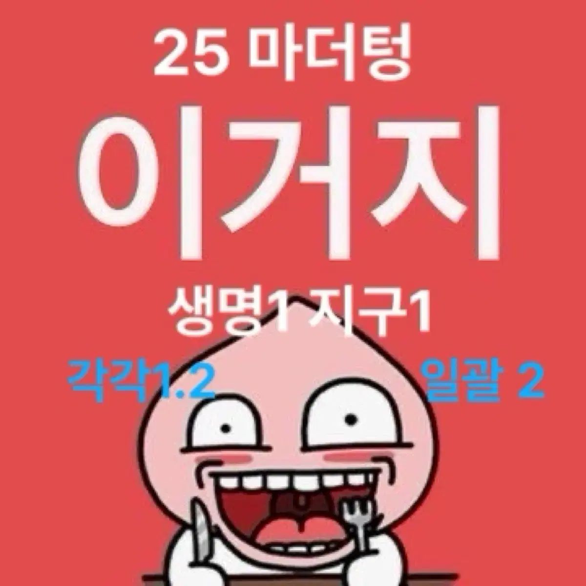 2025 마더텅 과학탐구 생명과학1 지구과학1 기출