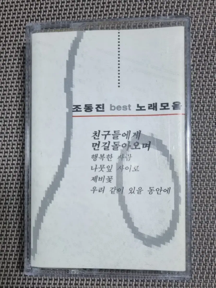 조동진 베스트 카세트테이프