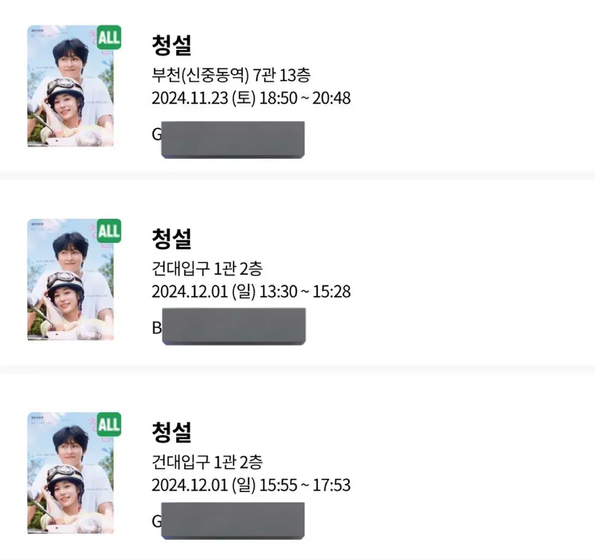 청설 김민주 노윤서 홍경 참석 11/23-24, 12/01 무대인사 양도