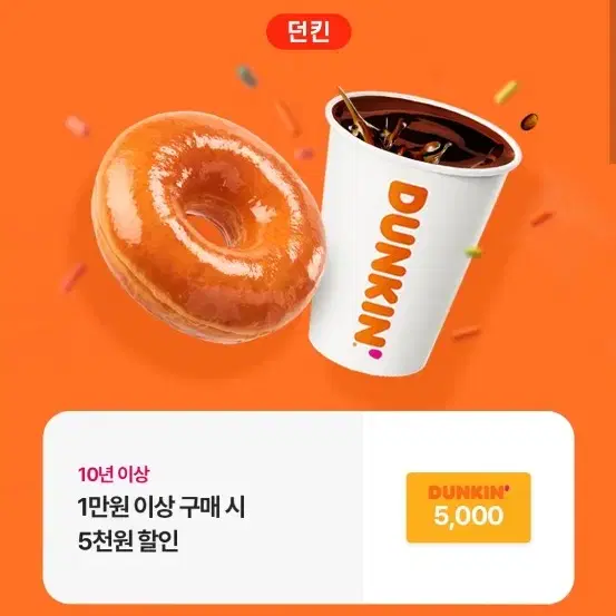 던킨 5000원 할인쿠폰