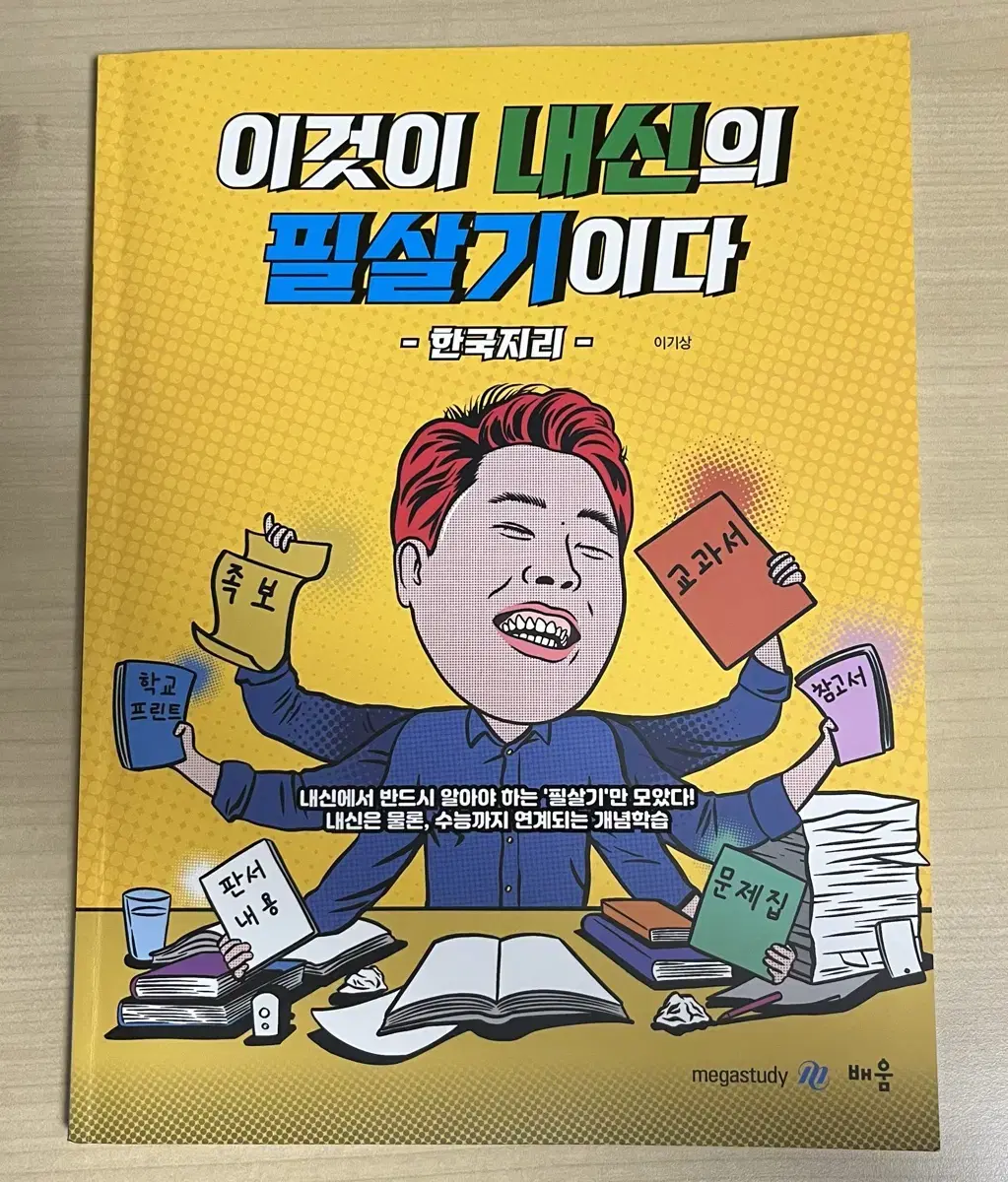 2025 이기상 내신 한국지리 이것이 내신의 필살기이다 메가스터디