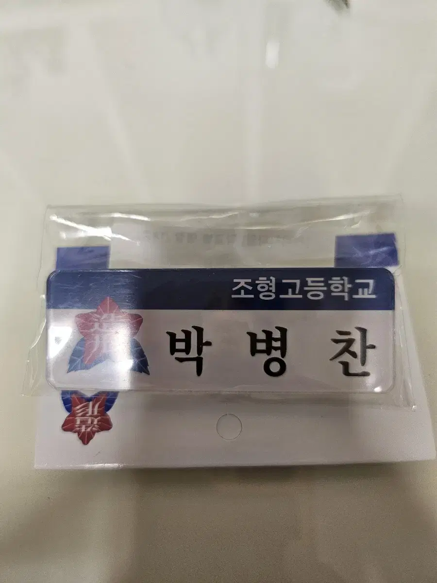 Byungchan Park Nameplate sealed sell Gakta Garbage Time