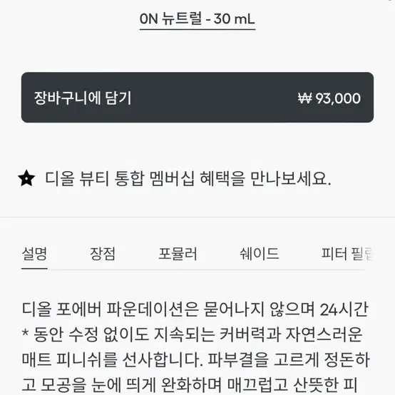 디올 포에버 파운데이션 - ON 뉴트럴 (사용량 4번째 사진 참고)