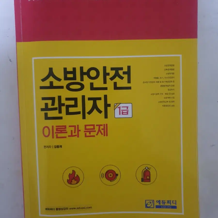 에듀피디 소방안전관리자 1급 요약 및 문제집