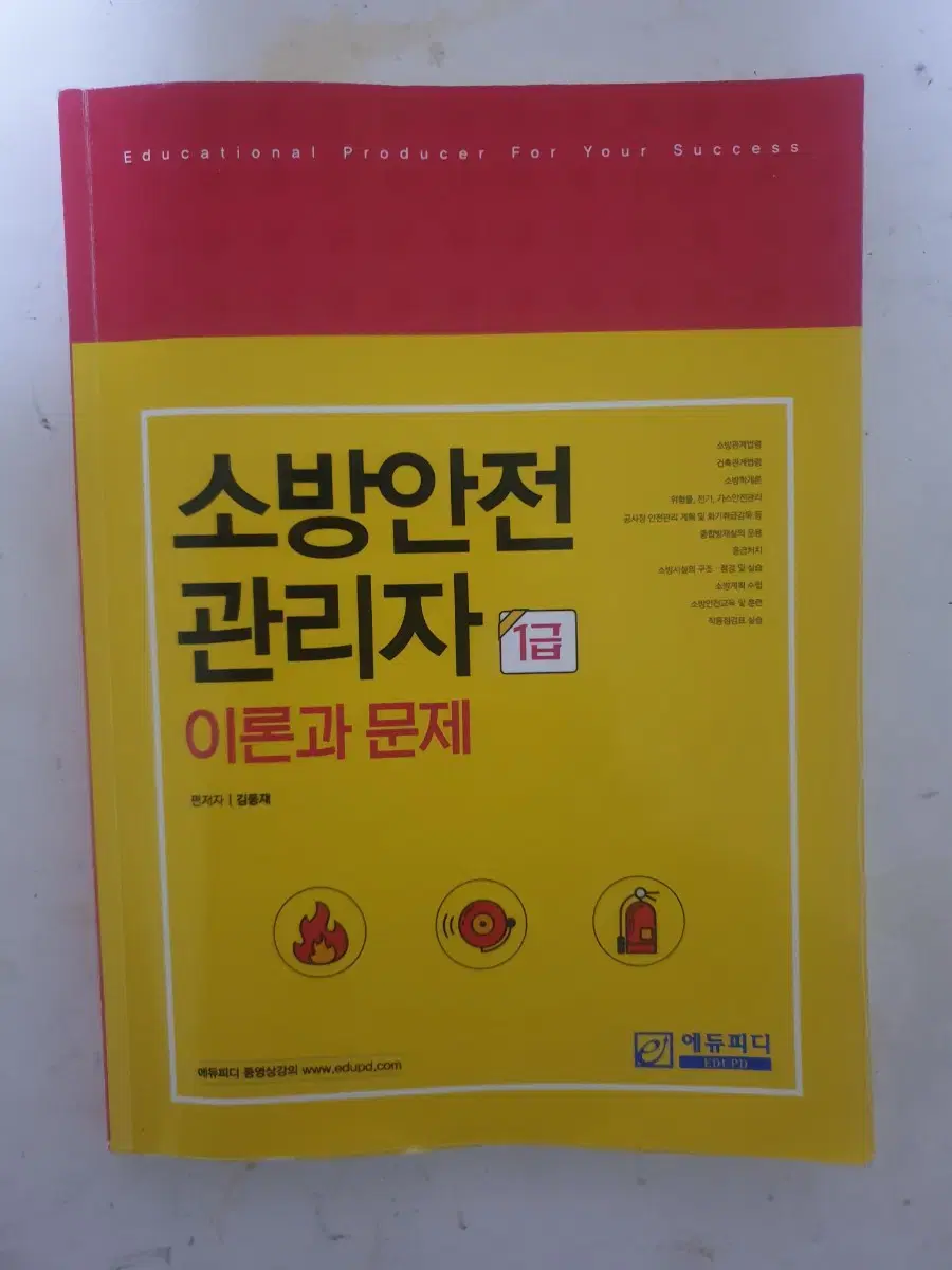 에듀피디 소방안전관리자 1급 요약 및 문제집