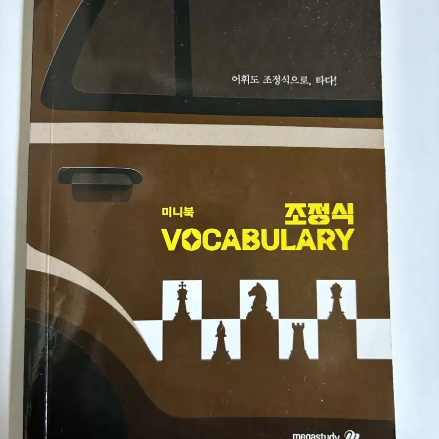 조정식 vocabulary