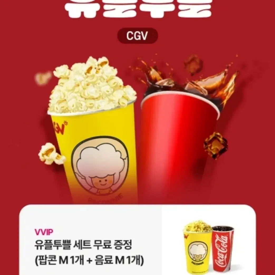 cgv 팝콘+콜라 세트 판매합니다