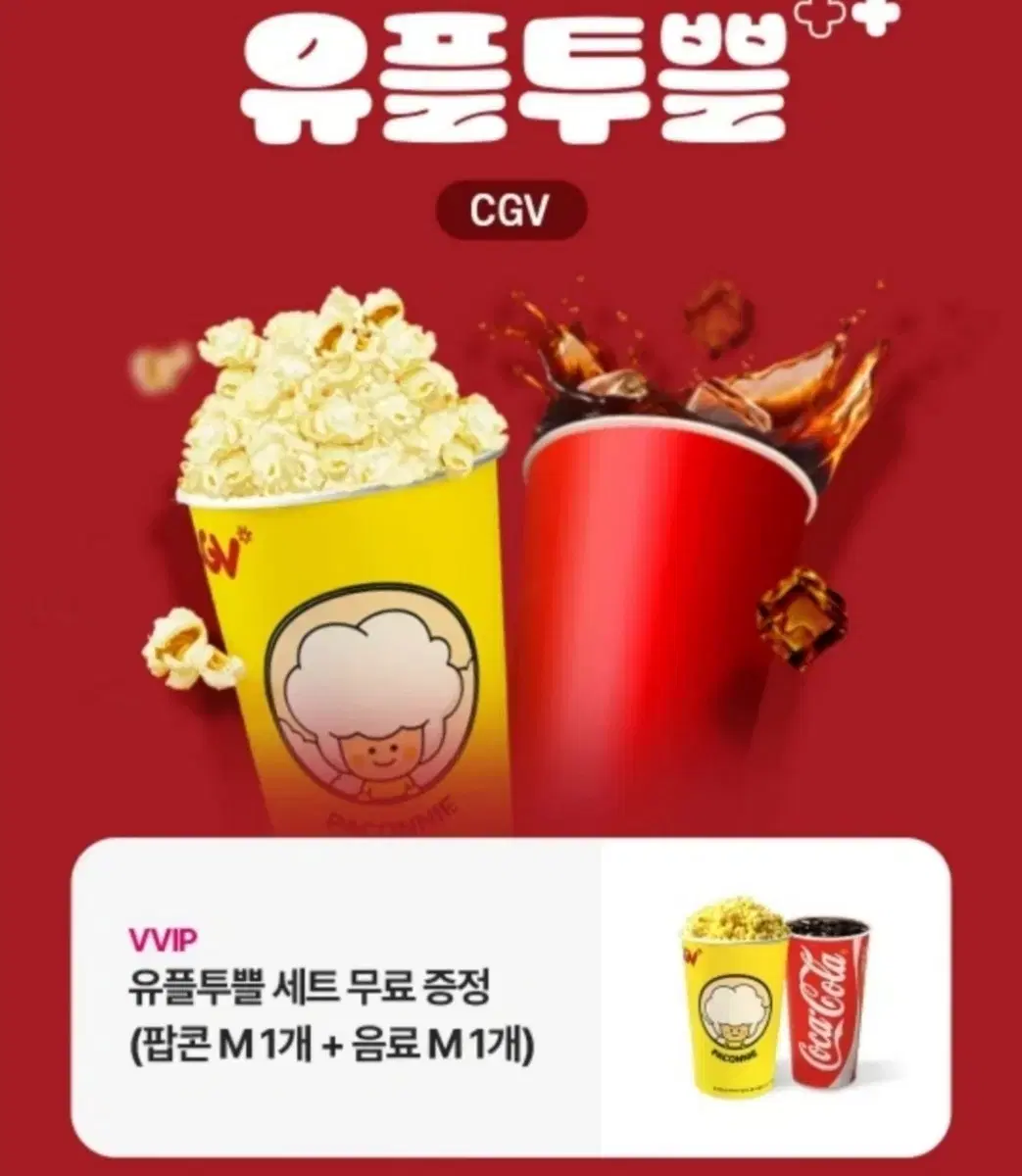 cgv 팝콘+콜라 세트 판매합니다