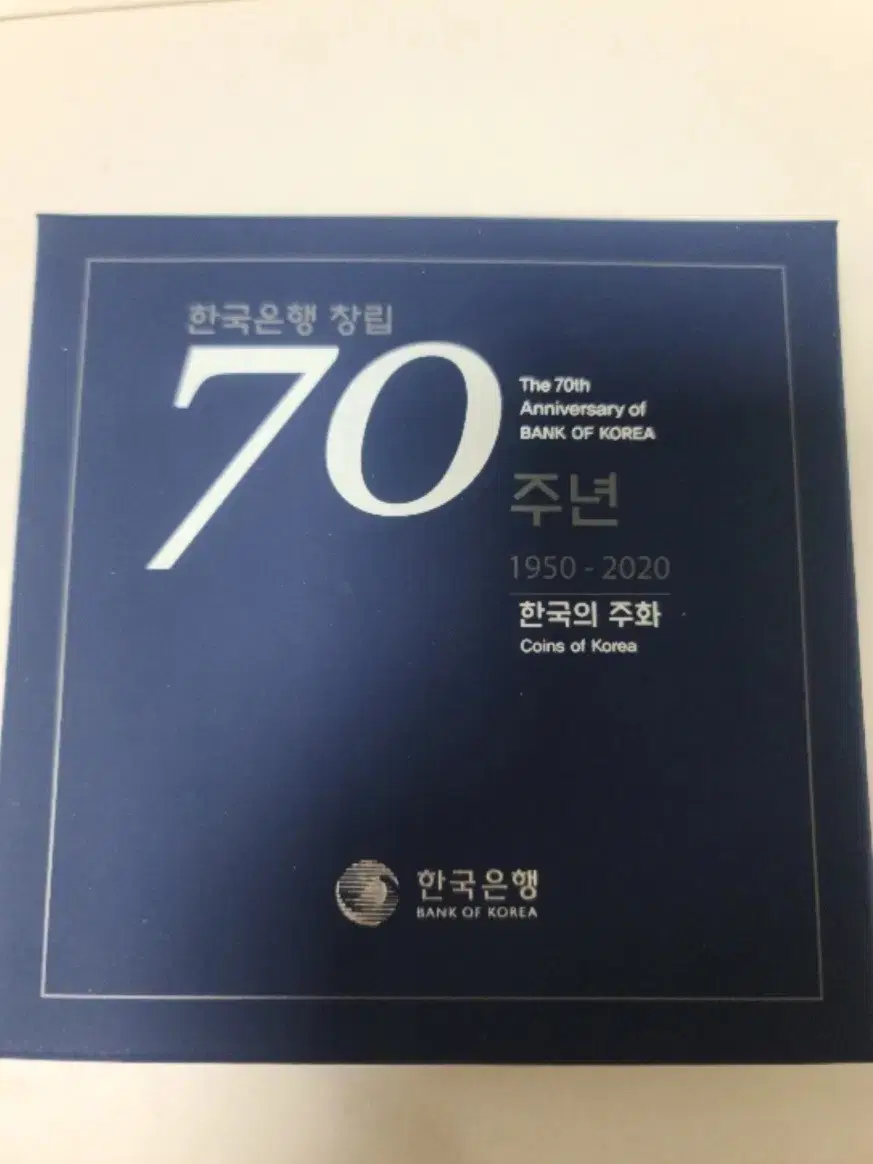 한국은행 70주년 기냠주화