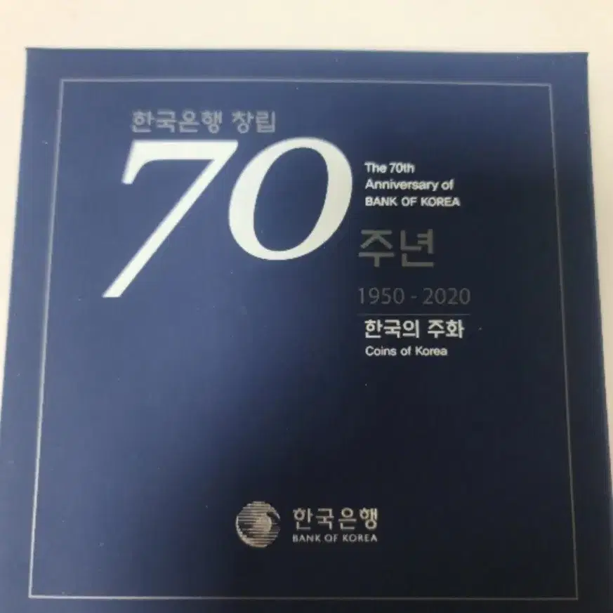 한국은행 70주년 기냠주화