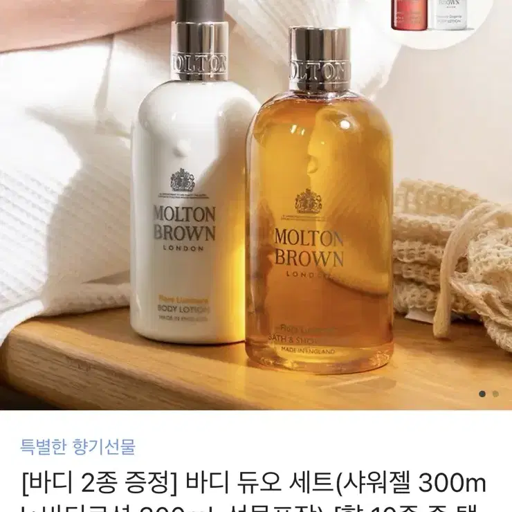 몰튼브라운 샤워젤 + 바디로션 300ml (샘플 포함)