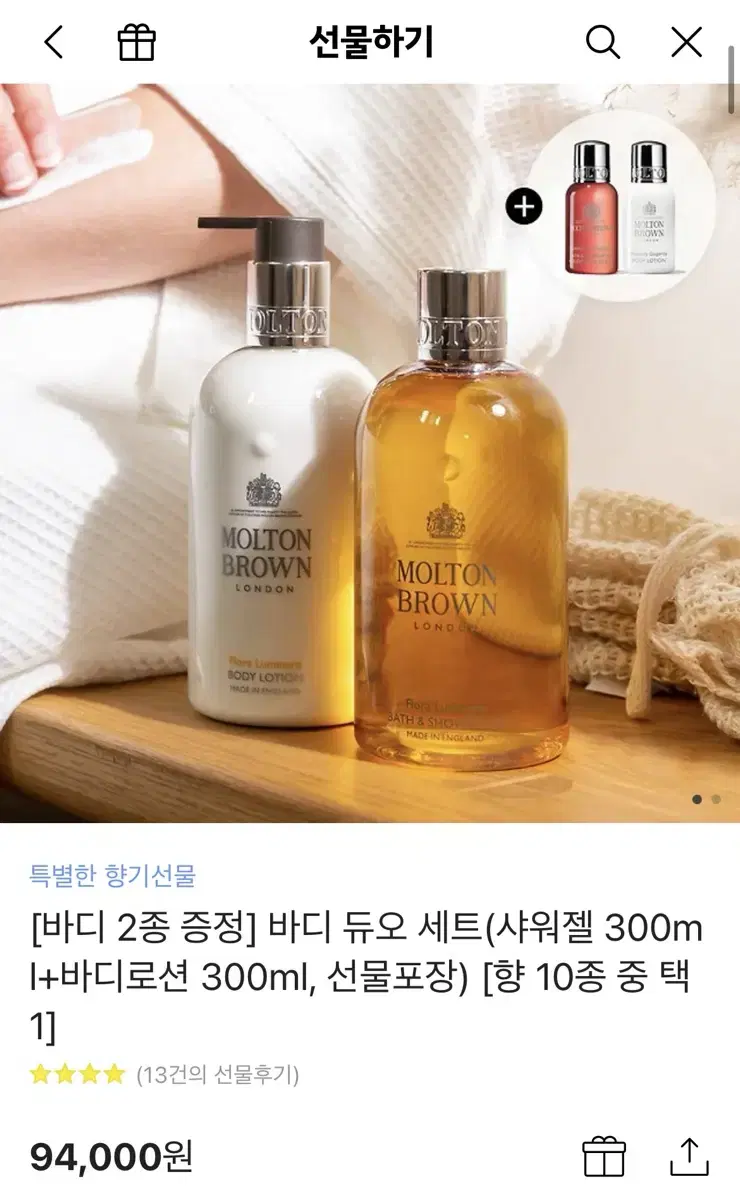 몰튼브라운 샤워젤 + 바디로션 300ml (샘플 포함)