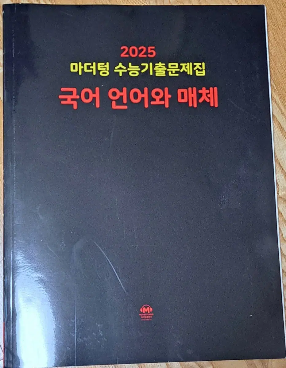 *새책* 마더텅 2025 언어와 매체(언매)