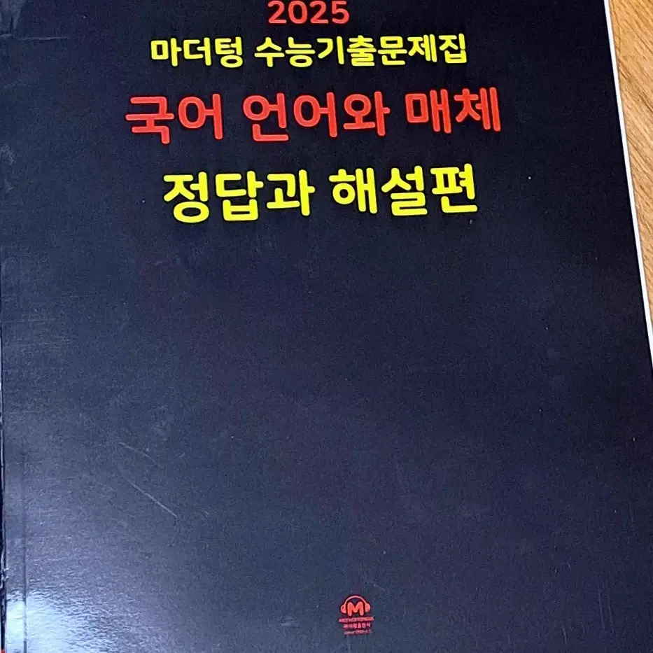 마더텅 2025 언어와 매체(언매)