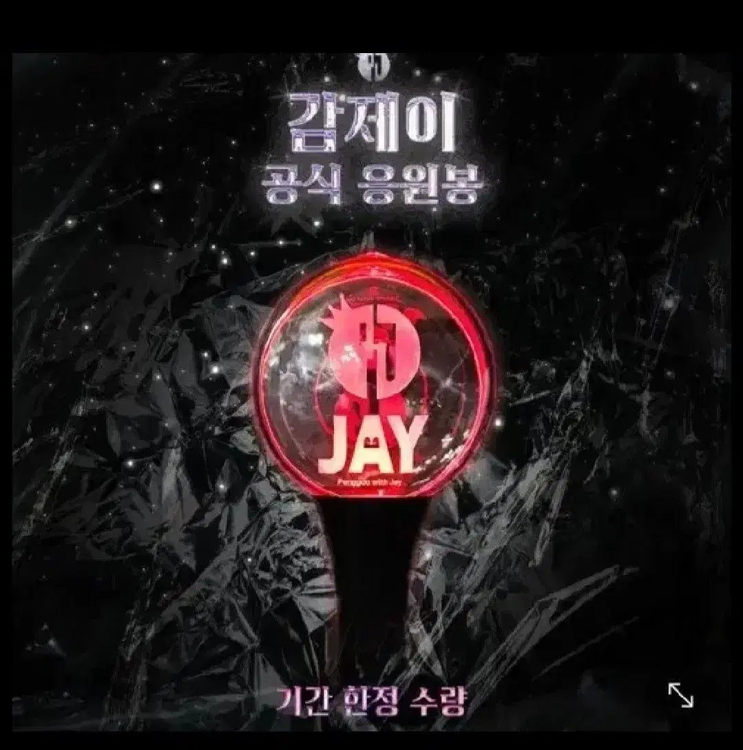 [unsealed] Gamjay's official lightstick sells