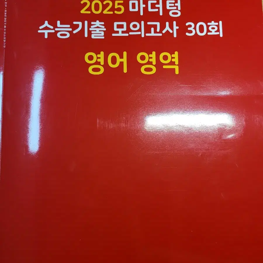 2025 마더텅 수능기출 모의고사 30회 영어 빨더텅