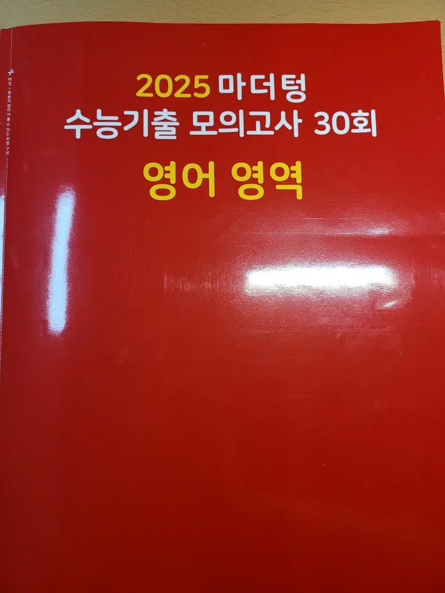 2025 마더텅 수능기출 모의고사 30회 영어 빨더텅