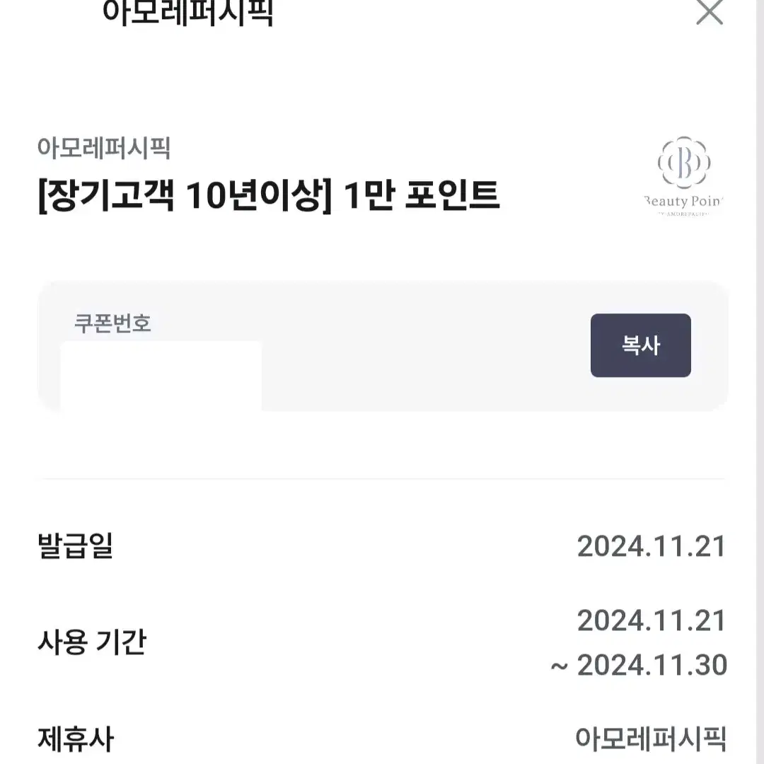 아모레퍼시픽 뷰티포인트 10000 포인트