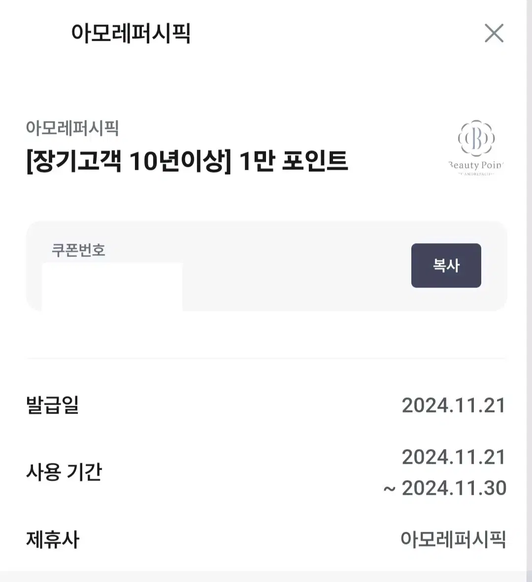 아모레퍼시픽 뷰티포인트 10000 포인트