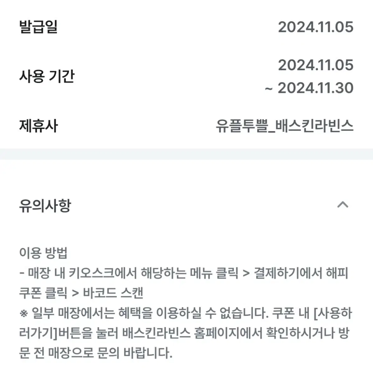 [즉답 가능] 배스킨라빈스 쿼터 9천원 할인쿠폰