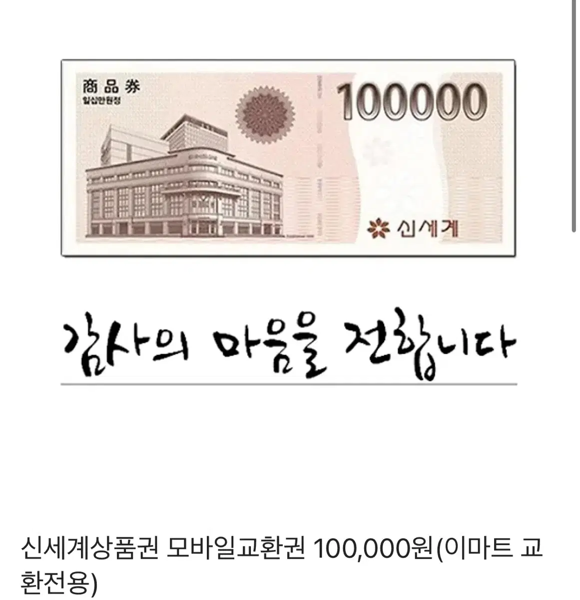 신세계 상품권 10만원권 100000원