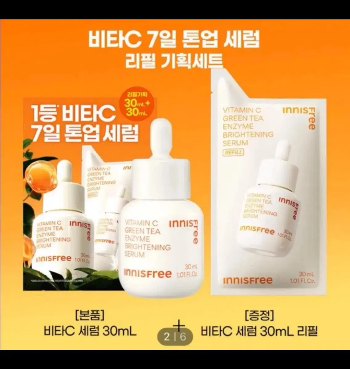 이니스프리 비타c 톤업세럼 30+30ml 기획세트