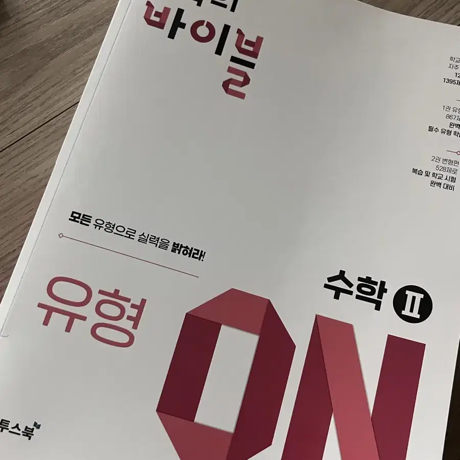 수학의 바이블 수2 유형on