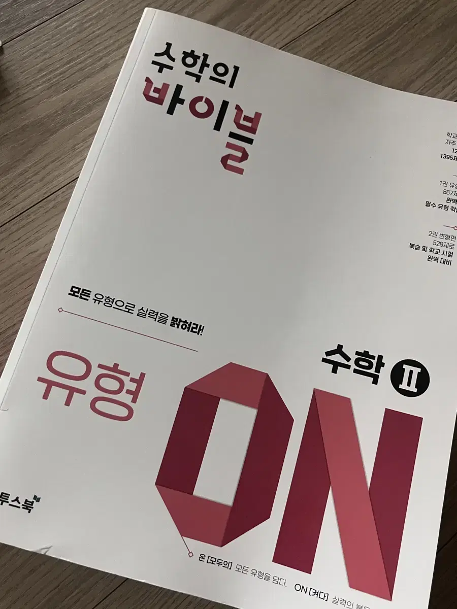 수학의 바이블 수2 유형on