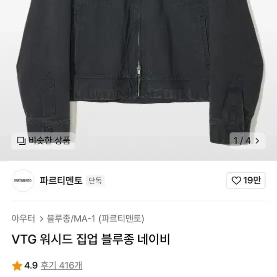 파르티멘토 VTG 워시드 집업 블루종