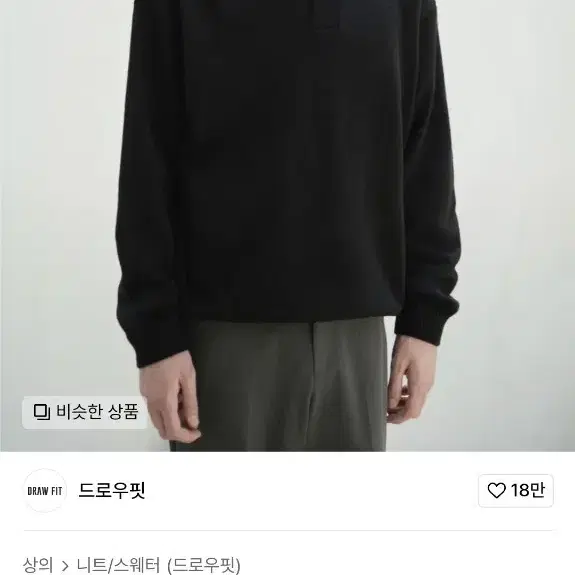 드로우핏 오버사이즈 풀오버 카라 니트 [BLACK, M size]