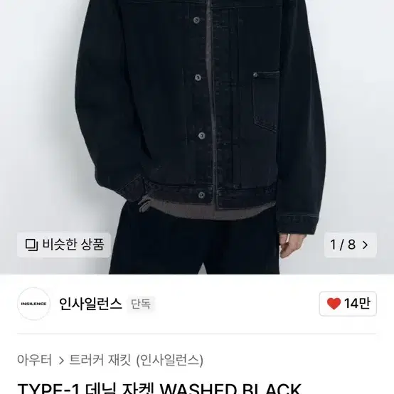 인사일런스 (TYPE-1 데님 자켓 WASHED BLACK)