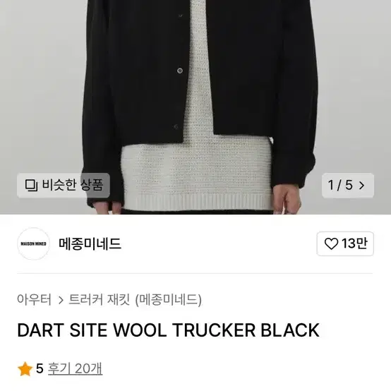 메종미네드 WOOL TRUCKER BLACK