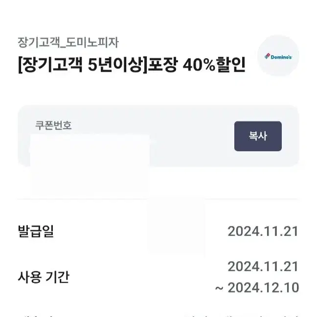 도미노피자 포장 40% 할인 쿠폰