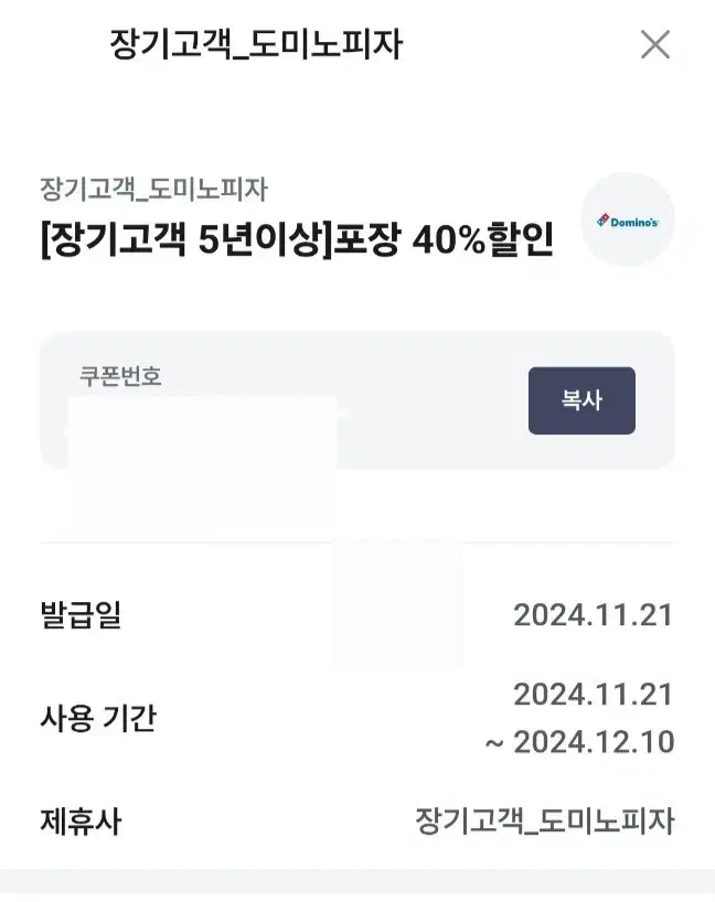 도미노피자 포장 40% 할인 쿠폰