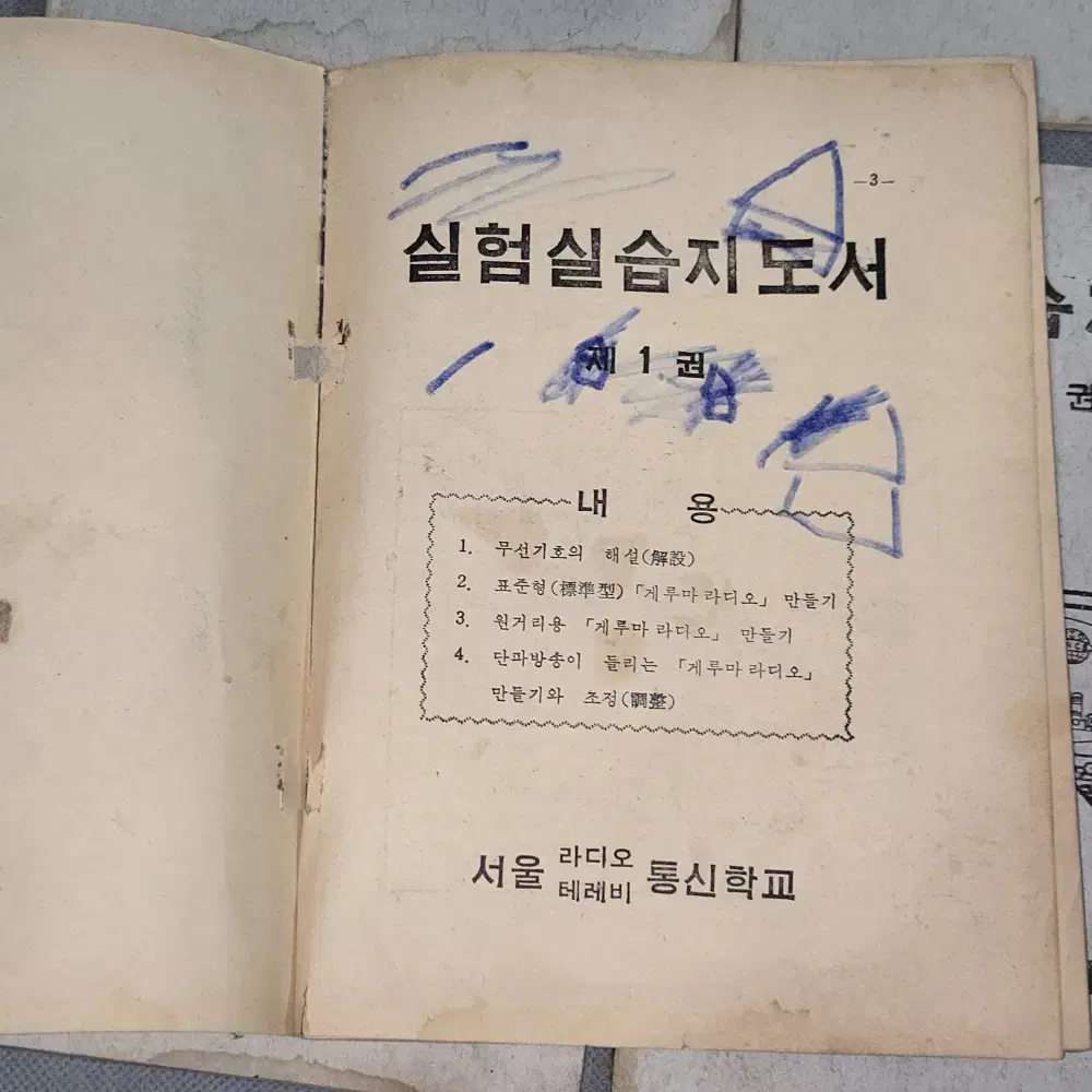 실험실습지도서 제1권-제6권 = 6책 일괄. 서울 라디오 테레비통신학교