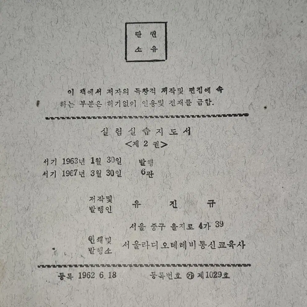 실험실습지도서 제1권-제6권 = 6책 일괄. 서울 라디오 테레비통신학교