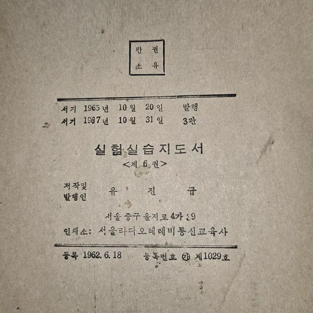 실험실습지도서 제1권-제6권 = 6책 일괄. 서울 라디오 테레비통신학교