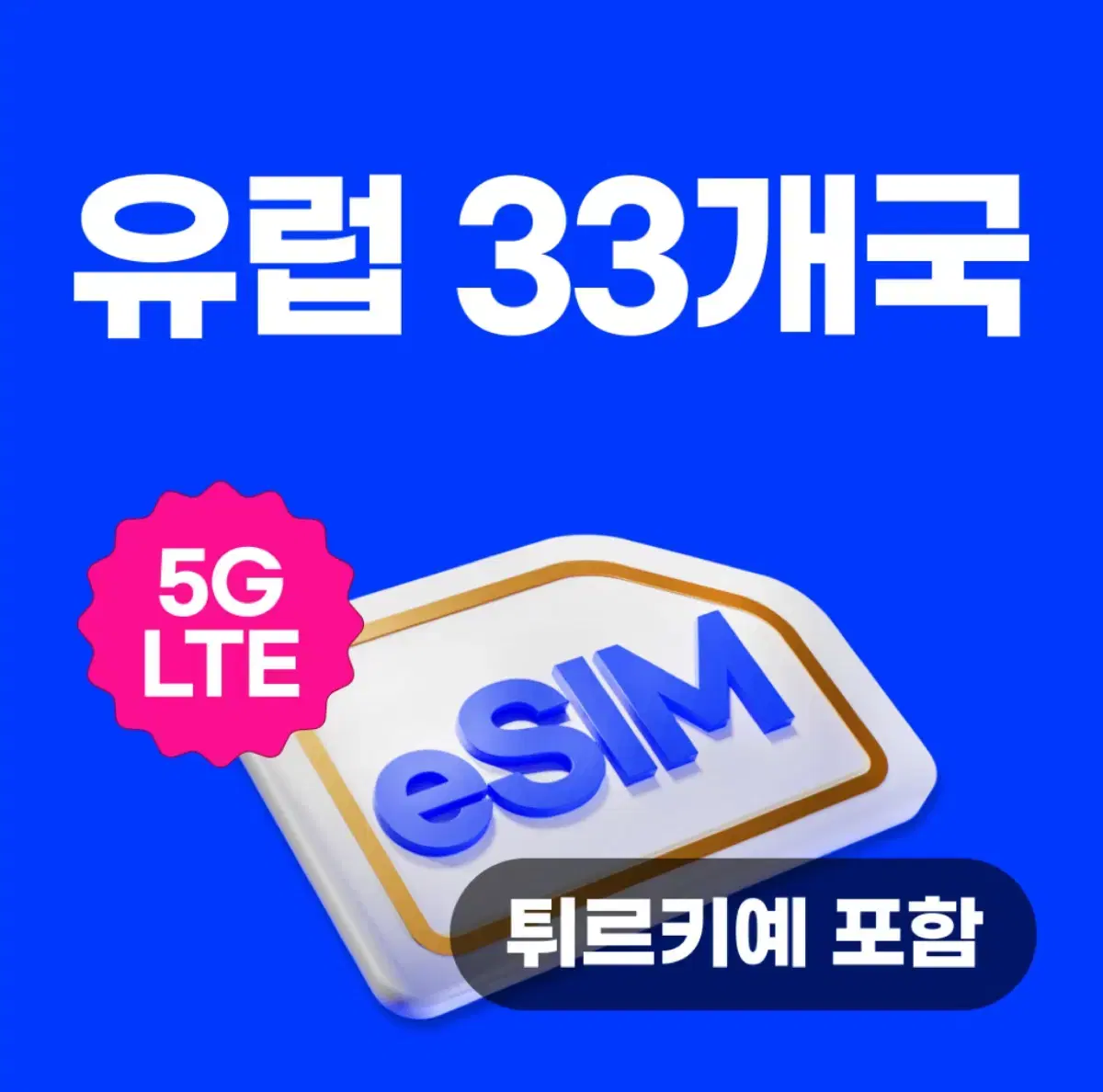 유럽 33개국 이심 30일 5G 5기가