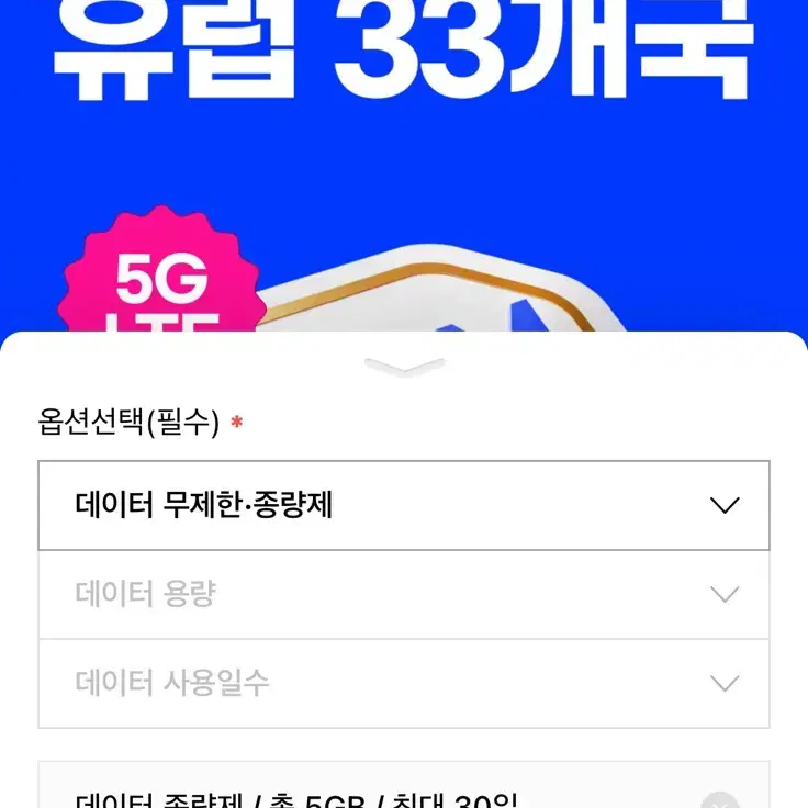 유럽 33개국 이심 30일 5G 5기가