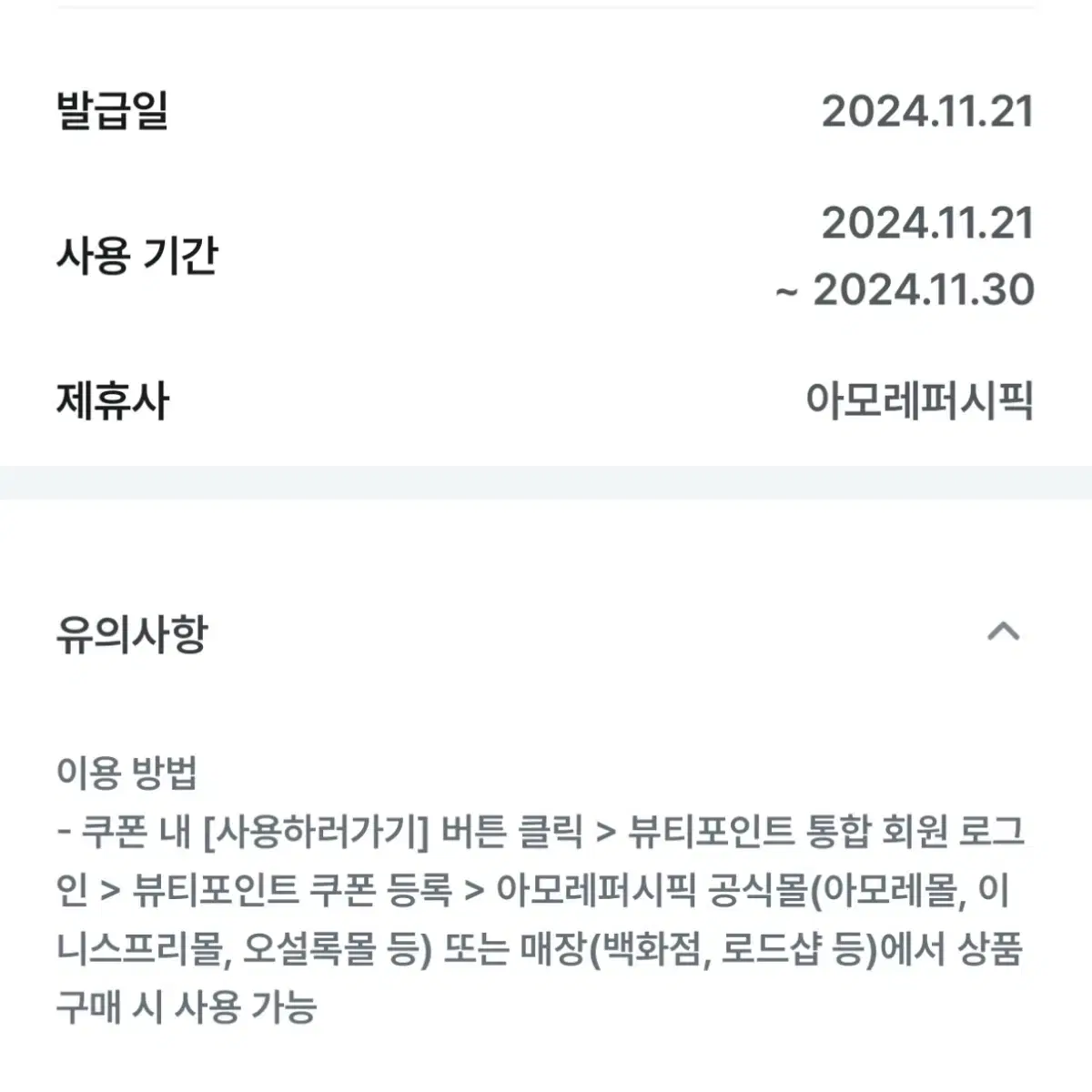 [즉답 가능] 아모레퍼시픽 뷰티포인트 1만포인트