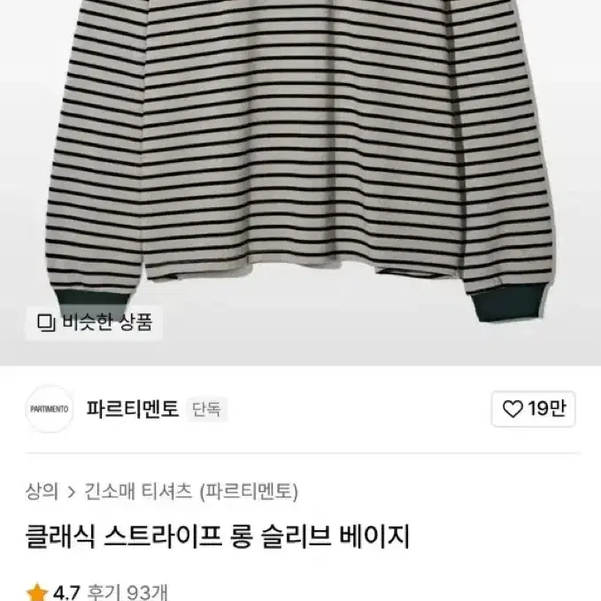 파르티멘토 클래식 스트라이프 롱슬리브 베이지