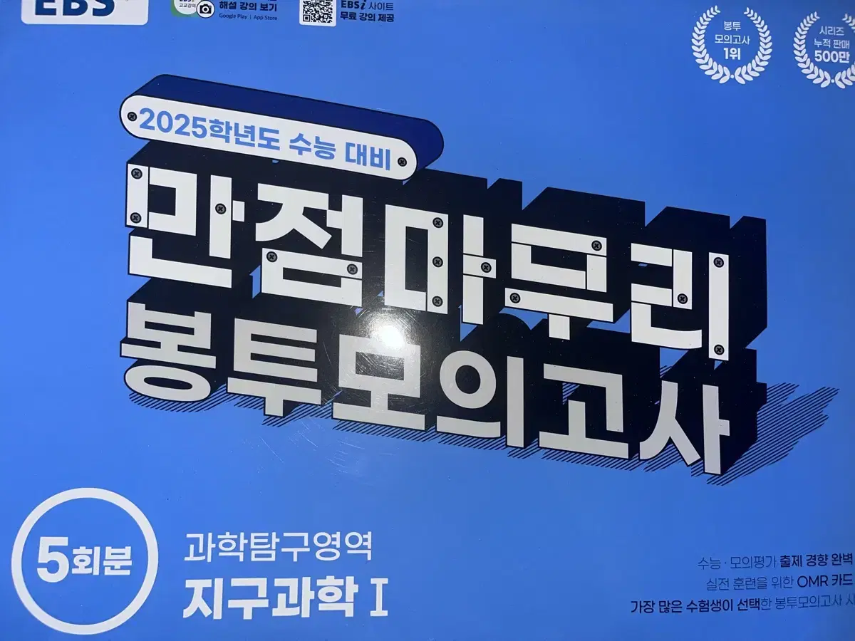 2025EBS만점마무리봉토모의고사 지구과학1 팔아요