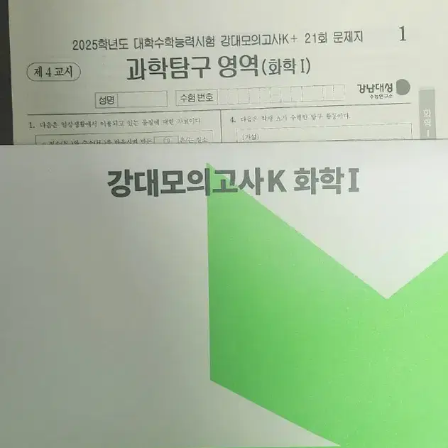 2025강대모고 강k+화학