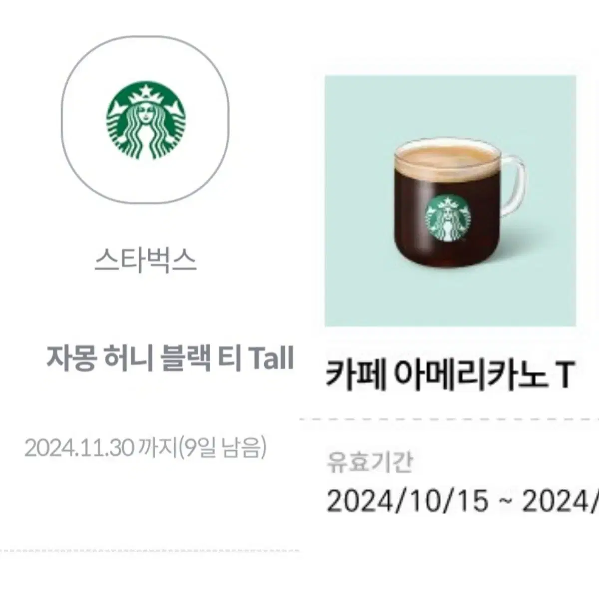 일괄)스타벅스 자몽허니블랙티Tall 카페 아메리카노T기프티콘 쿠폰 자허블